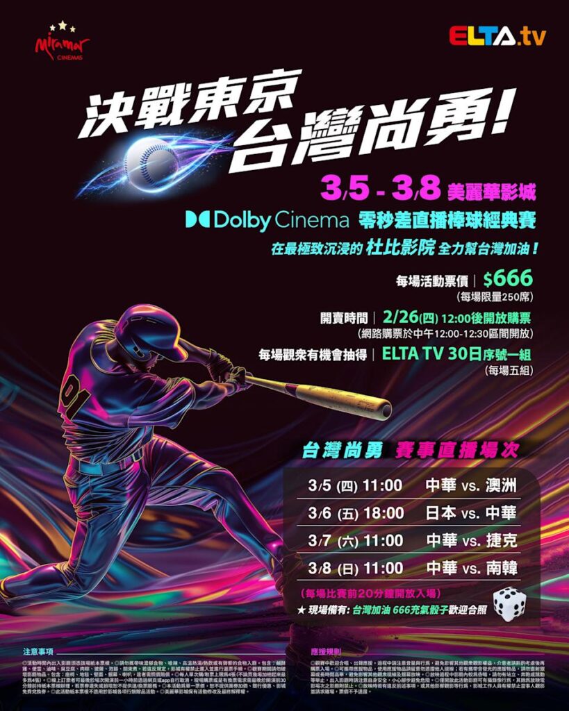2026 WBC 经典赛美丽华影城杜比影厅零时差直播宣传海报，完整收录中华队东京 4 场预赛赛程、666 元门票票价、限量 250 席与 2 月 26 日开卖等售票资讯。